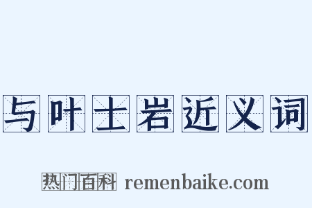 与叶士岩近义词是什么意思的图片